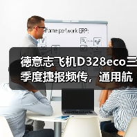 德意志飞机D328eco三季度捷报频传,通用航空市场布局再提速(图3) 德意志飞机D328eco三季度捷报频传,通用航空市场布局再提速(图3)