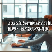 2025年好用的ai学习机推荐：这5款学习机家长一定要了解（图2）