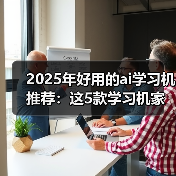 2025年好用的ai学习机推荐：这5款学习机家长一定要了解（图1）