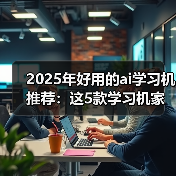 2025年好用的ai学习机推荐：这5款学习机家长一定要了解（图3）