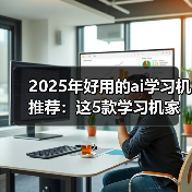 2025年好用的ai学习机推荐：这5款学习机家长一定要了解（图4）