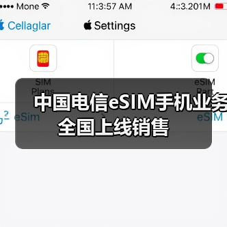 中国电信eSIM手机业务全国上线销售(图2) 中国电信eSIM手机业务全国上线销售(图2)