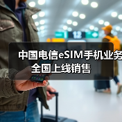 中国电信eSIM手机业务全国上线销售(图1) 中国电信eSIM手机业务全国上线销售(图1)