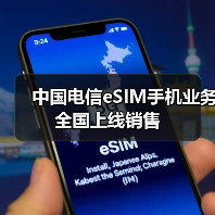 中国电信eSIM手机业务全国上线销售(图4) 中国电信eSIM手机业务全国上线销售(图4)