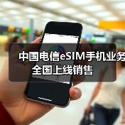 中国电信eSIM手机业务全国上线销售(图3) 中国电信eSIM手机业务全国上线销售(图3)