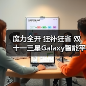 魔力全开 狂补狂省 双十一三星Galaxy智能平板热销中（图1）