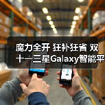 魔力全开 狂补狂省 双十一三星Galaxy智能平板热销中（图2）
