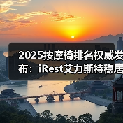 2025按摩椅排名权威发布:iRest艾力斯特稳居第一(图4) 2025按摩椅排名权威发布:iRest艾力斯特稳居第一(图4)
