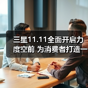 三星11.11全面开启力度空前 为消费者打造一步到位焕新体验(图1) 三星11.11全面开启力度空前 为消费者打造一步到位焕新体验(图1)