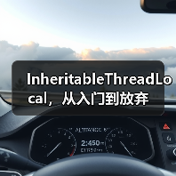 InheritableThreadLocal,从入门到放弃(图3) InheritableThreadLocal,从入门到放弃(图3)