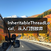 InheritableThreadLocal,从入门到放弃(图4) InheritableThreadLocal,从入门到放弃(图4)