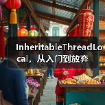 InheritableThreadLocal,从入门到放弃(图1) InheritableThreadLocal,从入门到放弃(图1)