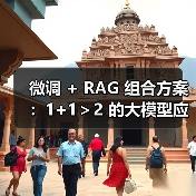 微调 + RAG 组合方案:1+1>2 的大模型应用技巧(图1) 微调 + RAG 组合方案:1+1>2 的大模型应用技巧(图1)