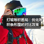 打破堆积困局：优化堆积条形图的对比效果（图2）