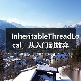 InheritableThreadLocal,从入门到放弃(图2) InheritableThreadLocal,从入门到放弃(图2)