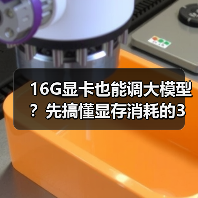 16G显卡也能调大模型？先搞懂显存消耗的3大核心原因（图2）
