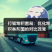 打破堆积困局：优化堆积条形图的对比效果（图4）