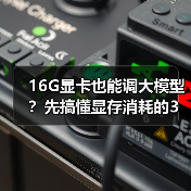 16G显卡也能调大模型？先搞懂显存消耗的3大核心原因（图1）