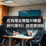 传音用实用型AI荣登《时代周刊》最佳发明榜,为新兴市场搭建数字桥梁(图1) 传音用实用型AI荣登《时代周刊》最佳发明榜,为新兴市场搭建数字桥梁(图1)
