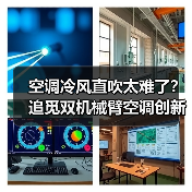 空调冷风直吹太难了?追觅双机械臂空调创新零感微风,重塑“风”的形态(图1) 空调冷风直吹太难了?追觅双机械臂空调创新零感微风,重塑“风”的形态(图1)