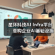 星环科技AI Infra平台：重构企业AI基础设施（图4）
