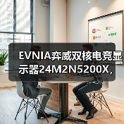 EVNIA弈威双核电竞显示器24M2N5200X，搭载610Hz超高刷新率，疾速觉醒，引领电竞新视界！（图4）