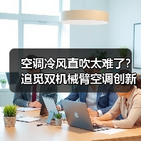 空调冷风直吹太难了?追觅双机械臂空调创新零感微风,重塑“风”的形态(图2) 空调冷风直吹太难了?追觅双机械臂空调创新零感微风,重塑“风”的形态(图2)