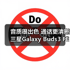 音质很出色 通话更清晰 三星Galaxy Buds3 FE体验超绝（图4）