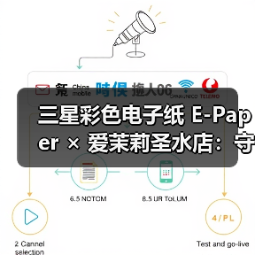 三星彩色电子纸 E-Paper × 爱茉莉圣水店：守护空间的本真之美（图2）