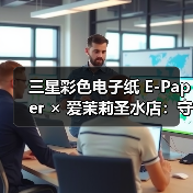 三星彩色电子纸 E-Paper × 爱茉莉圣水店：守护空间的本真之美（图4）