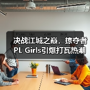 决战江城之巅,掠夺者PL Girls引爆打瓦热潮!(图4) 决战江城之巅,掠夺者PL Girls引爆打瓦热潮!(图4)