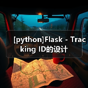 [python]Flask - Tracking ID的设计（图3）