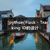 [python]Flask - Tracking ID的设计（图4）