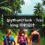 [python]Flask - Tracking ID的设计（图1）