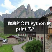 你真的会用 Python 的 print 吗？（图2）