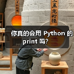 你真的会用 Python 的 print 吗？（图4）