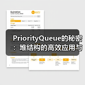 PriorityQueue的秘密:堆结构的高效应用与实现原理(图1) PriorityQueue的秘密:堆结构的高效应用与实现原理(图1)