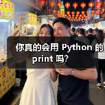 你真的会用 Python 的 print 吗？（图3）