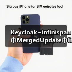 Keycloak~infinispan中MergedUpdate中lifespanMs和maxIdleTimeMs（图4）