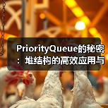 PriorityQueue的秘密:堆结构的高效应用与实现原理(图3) PriorityQueue的秘密:堆结构的高效应用与实现原理(图3)