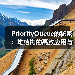 PriorityQueue的秘密:堆结构的高效应用与实现原理(图2) PriorityQueue的秘密:堆结构的高效应用与实现原理(图2)
