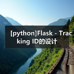 [python]Flask - Tracking ID的设计（图2）