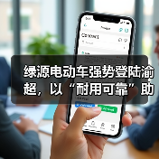 绿源电动车强势登陆渝超,以“耐用可靠”助燃山城体育激情(图3) 绿源电动车强势登陆渝超,以“耐用可靠”助燃山城体育激情(图3)