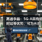 高通李晶:5G-A具有低时延等优势,可为AI应用提供坚实的连接“底座”(图4) 高通李晶:5G-A具有低时延等优势,可为AI应用提供坚实的连接“底座”(图4)
