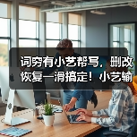 词穷有小艺帮写，删改恢复一滑搞定！小艺输入法超顺心（图1）
