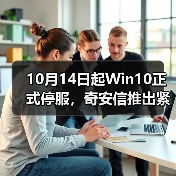 10月14日起Win10正式停服，奇安信推出紧急应对方案（图4）