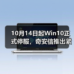 10月14日起Win10正式停服,奇安信推出紧急应对方案(图3) 10月14日起Win10正式停服,奇安信推出紧急应对方案(图3)