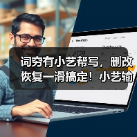 词穷有小艺帮写，删改恢复一滑搞定！小艺输入法超顺心（图3）