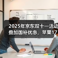 2025年京东双十一活动叠加国补优惠，苹果17最佳入手时间是10月14日，iPhone双十一第二波降价来了，如何购买最划算？（图1）