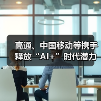 高通、中国移动等携手释放“AI+”时代潜力，加速终端侧AI落地应用（图3）